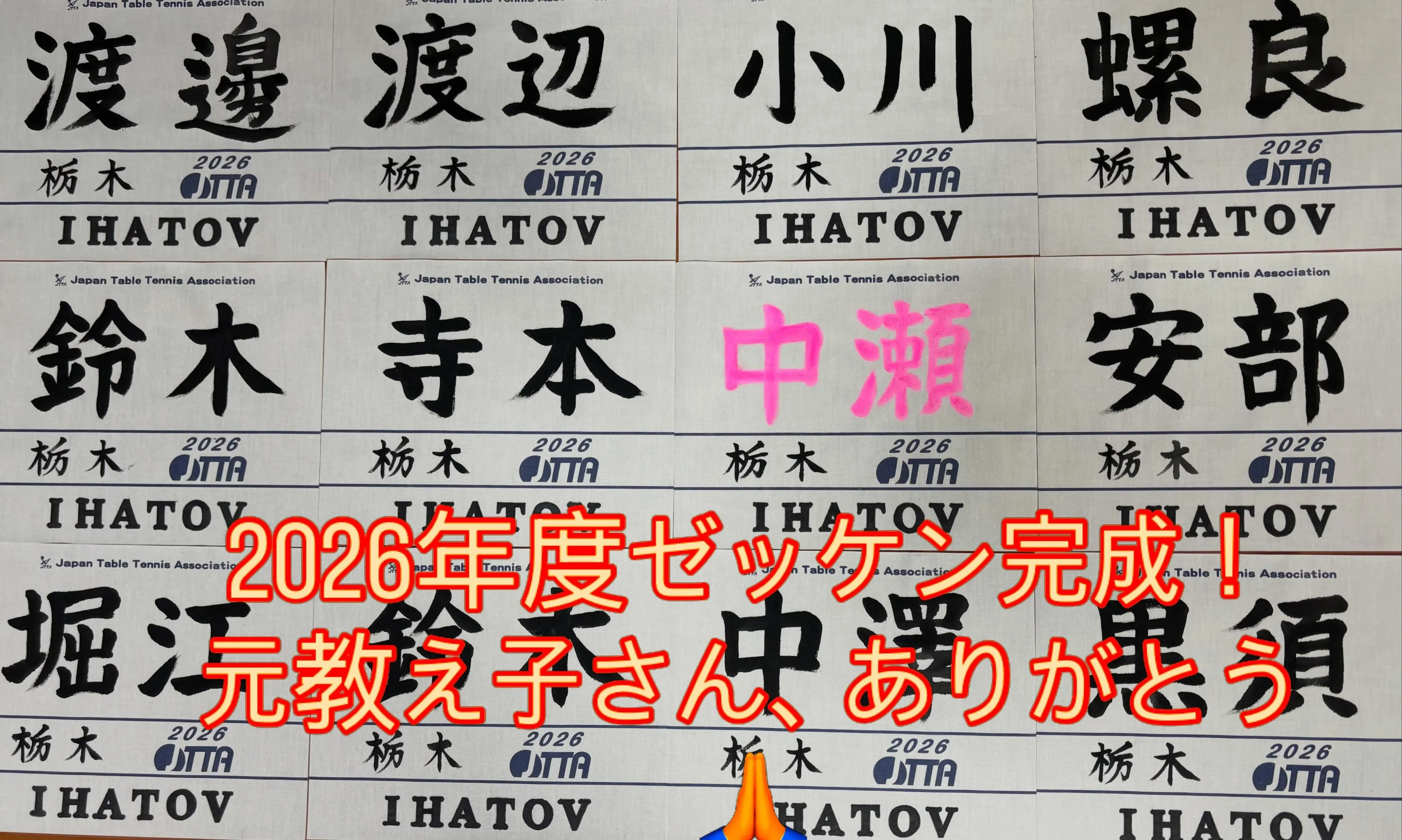 026年度 IHATOVゼッケン、完成しました。