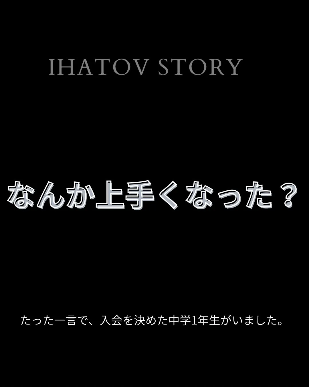 「なんか、うまくなった？」