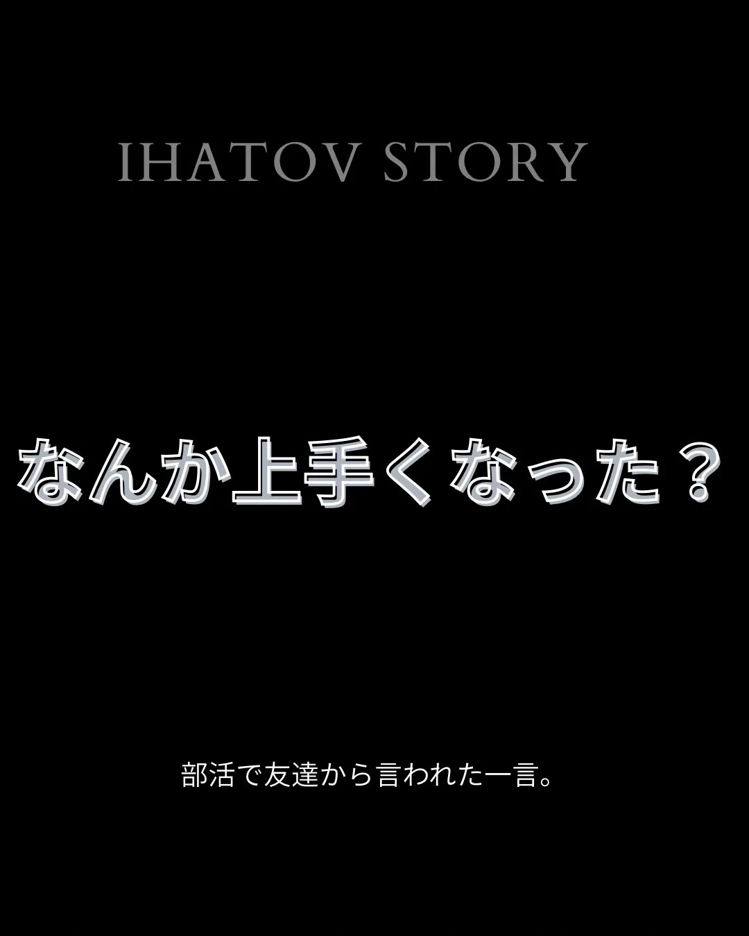 「なんか、うまくなった？」