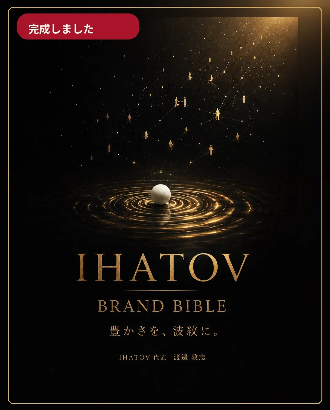 【IHATOV BRAND BIBLE 完成】