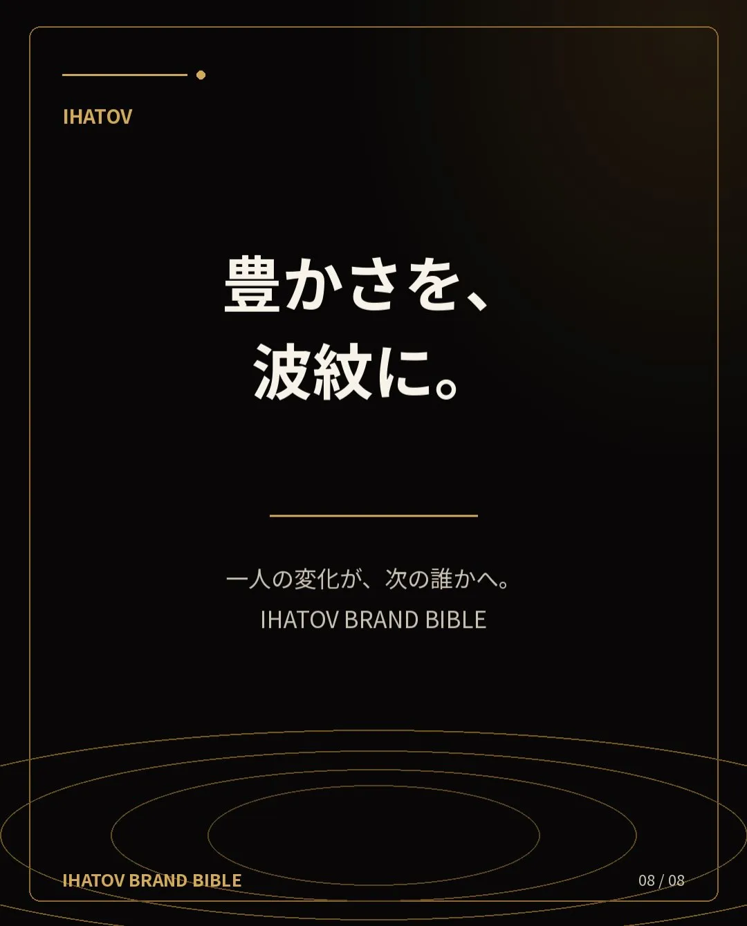 【IHATOV BRAND BIBLE 完成】